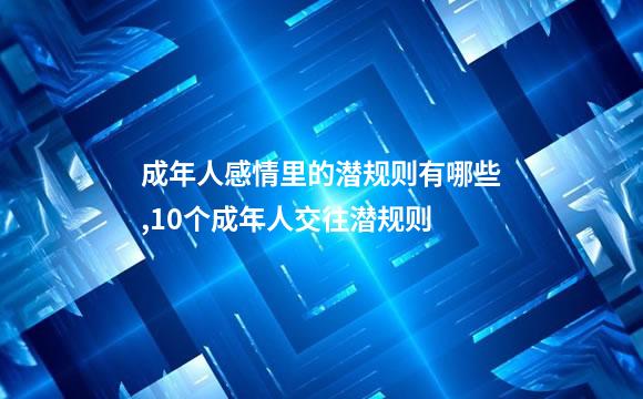 成年人感情里的潜规则有哪些,10个成年人交往潜规则