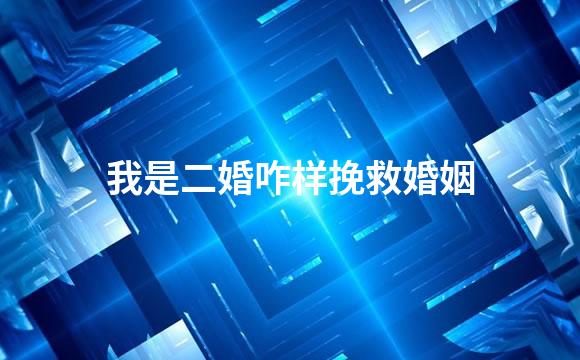 我是二婚咋样挽救婚姻