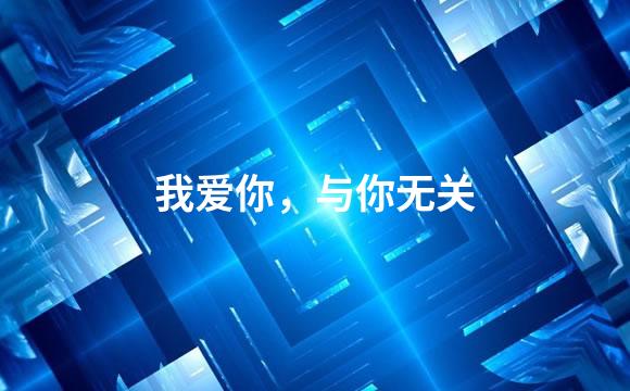 我爱你，与你无关