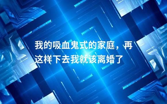 我的吸血鬼式的家庭，再这样下去我就该离婚了