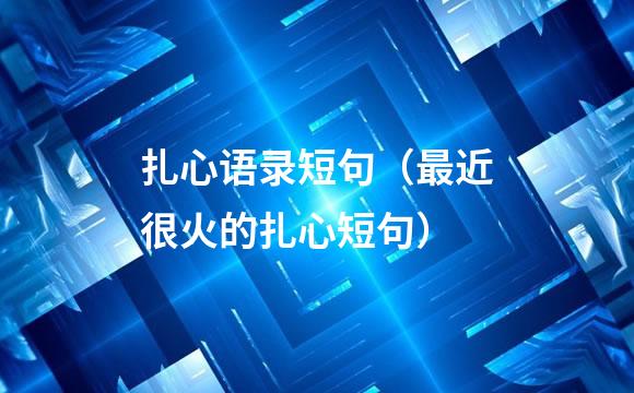扎心语录短句（最近很火的扎心短句）