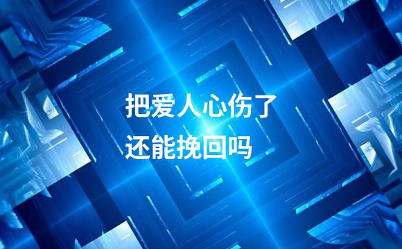 把爱人心伤了还能挽回吗