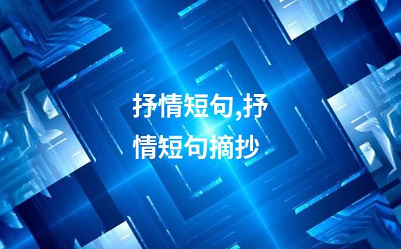 抒情短句,抒情短句摘抄