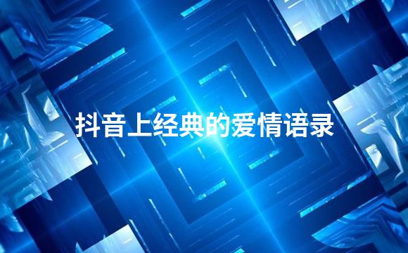 抖音上经典的爱情语录