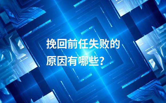 挽回前任失败的原因有哪些？