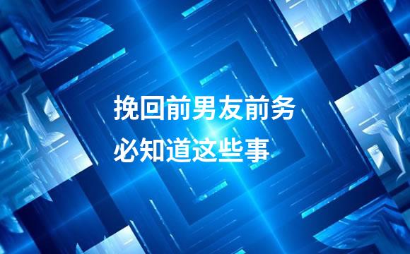挽回前男友前务必知道这些事