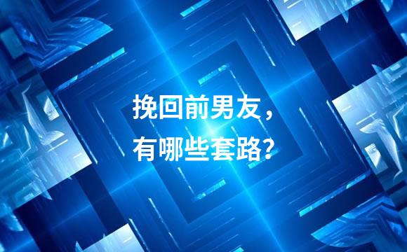 挽回前男友，有哪些套路？
