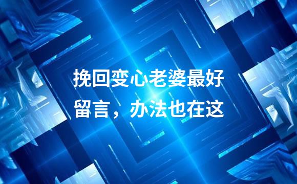 挽回变心老婆最好留言，办法也在这