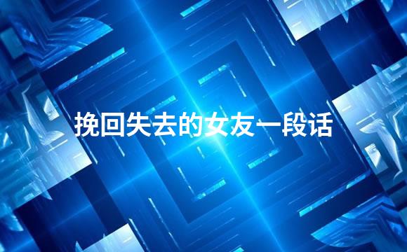 挽回失去的女友一段话
