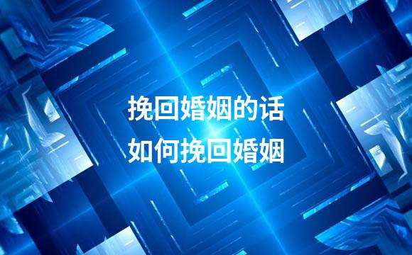 挽回婚姻的话如何挽回婚姻