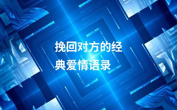 挽回对方的经典爱情语录