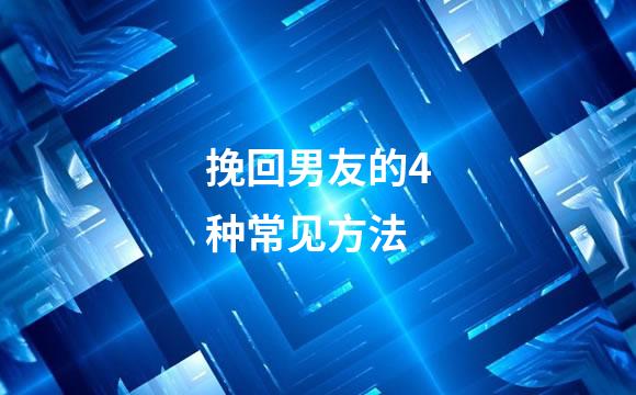 挽回男友的4种常见方法