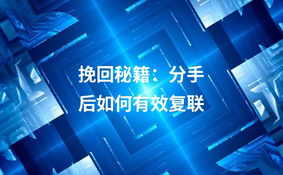 挽回秘籍：分手后如何有效复联