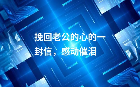 挽回老公的心的一封信，感动催泪
