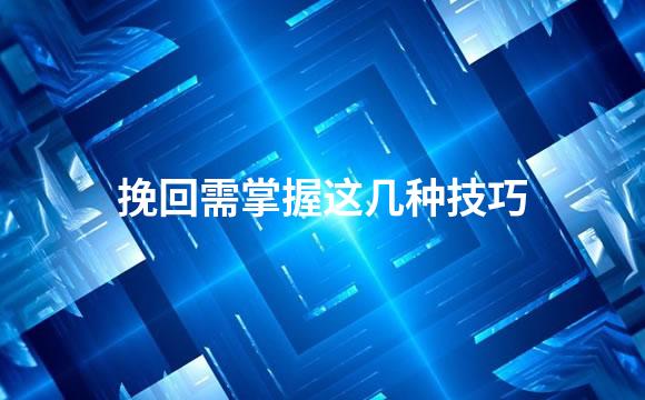 挽回需掌握这几种技巧