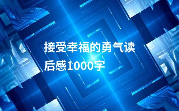 接受幸福的勇气读后感1000字