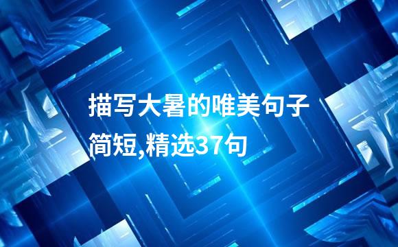 描写大暑的唯美句子简短,精选37句