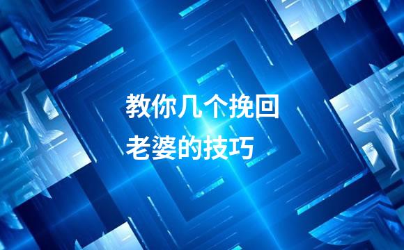 教你几个挽回老婆的技巧
