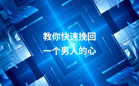 教你快速挽回一个男人的心