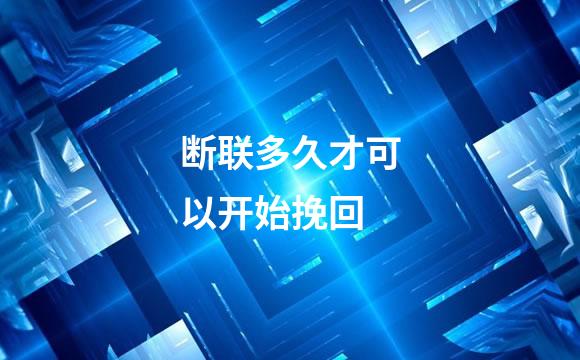 断联多久才可以开始挽回