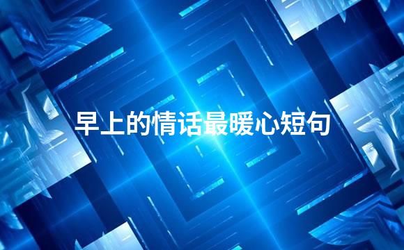早上的情话最暖心短句