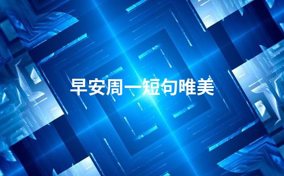 早安周一短句唯美