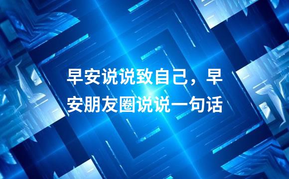 早安说说致自己，早安朋友圈说说一句话