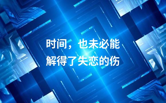 时间，也未必能解得了失恋的伤