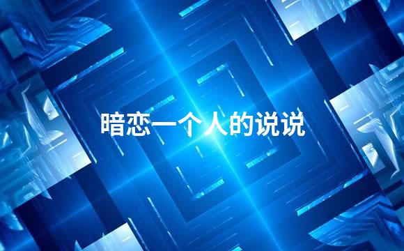 暗恋一个人的说说
