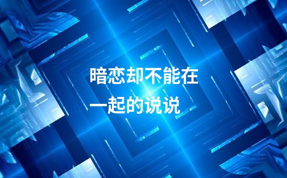 暗恋却不能在一起的说说