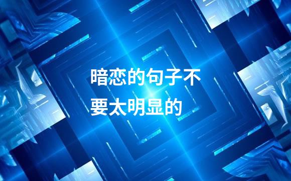 暗恋的句子不要太明显的