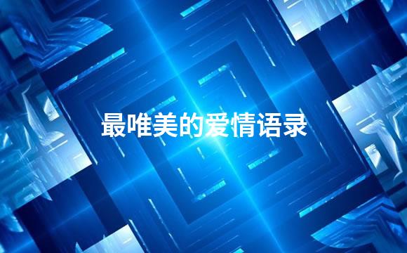 最唯美的爱情语录