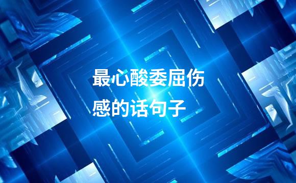 最心酸委屈伤感的话句子