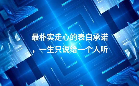 最朴实走心的表白承诺，一生只说给一个人听