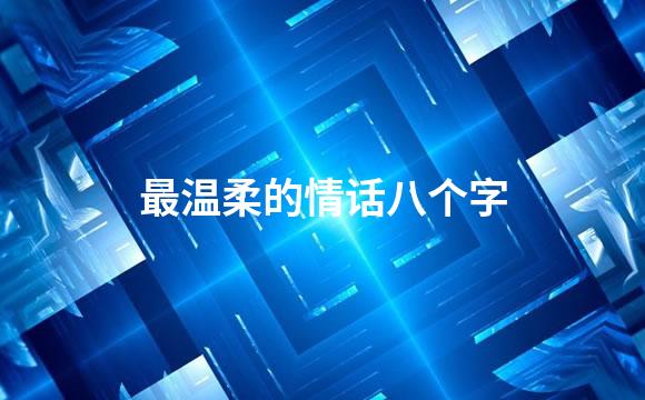 最温柔的情话八个字