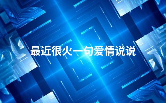 最近很火一句爱情说说