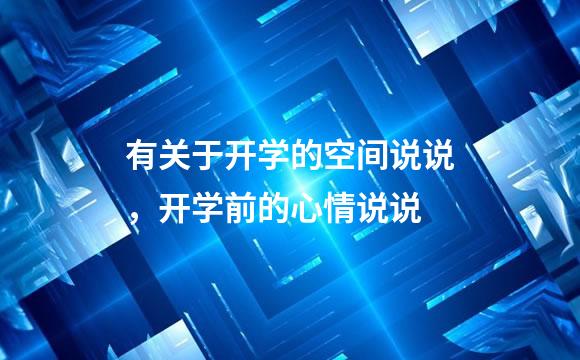 有关于开学的空间说说，开学前的心情说说