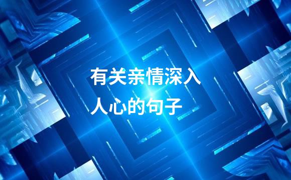 有关亲情深入人心的句子