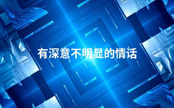 有深意不明显的情话