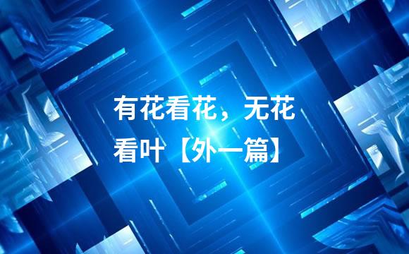 有花看花，无花看叶【外一篇】