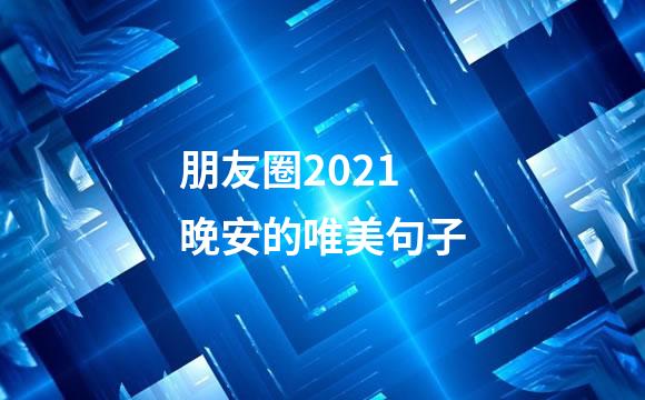 朋友圈2021晚安的唯美句子