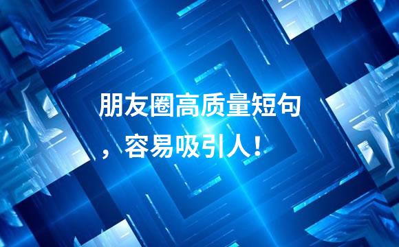 朋友圈高质量短句，容易吸引人！