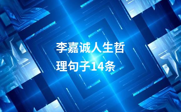 李嘉诚人生哲理句子14条
