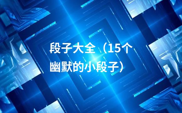 段子大全（15个幽默的小段子）