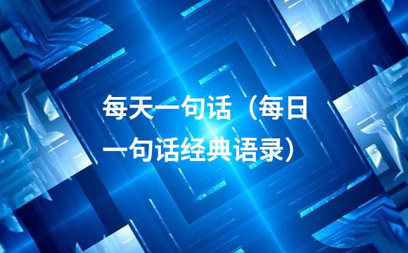 每天一句话（每日一句话经典语录）