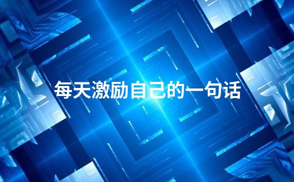 每天激励自己的一句话