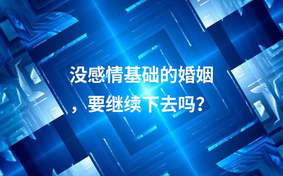 没感情基础的婚姻，要继续下去吗？