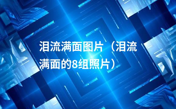 泪流满面图片（泪流满面的8组照片）