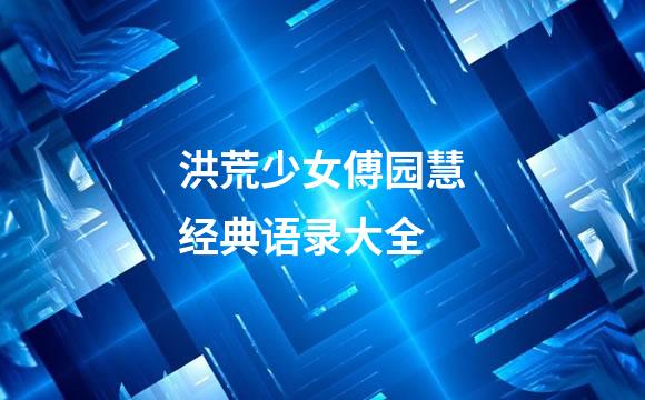 洪荒少女傅园慧经典语录大全