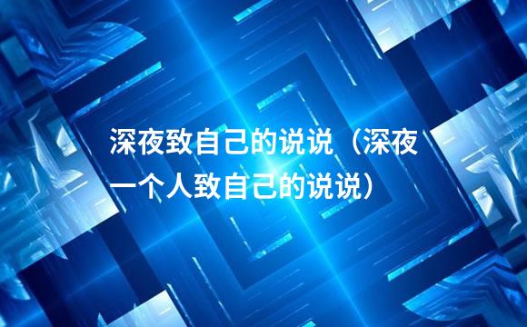 深夜致自己的说说（深夜一个人致自己的说说）